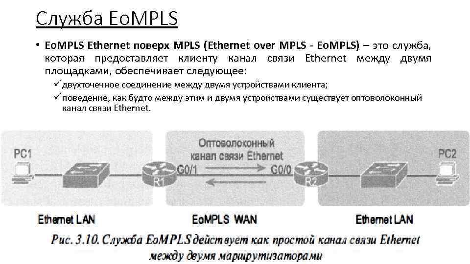 Служба Eo. MPLS • Eo. MPLS Ethernet поверх MPLS (Ethernet over MPLS - Eo.