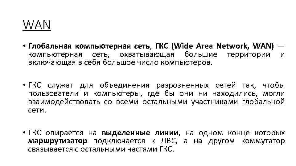 WAN • Глобальная компьютерная сеть, ГКС (Wide Area Network, WAN) — компьютерная сеть, охватывающая