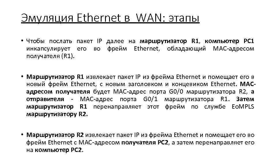 Эмуляция Ethernet в WAN: этапы • Чтобы послать пакет IP далее на маршрутизатор R