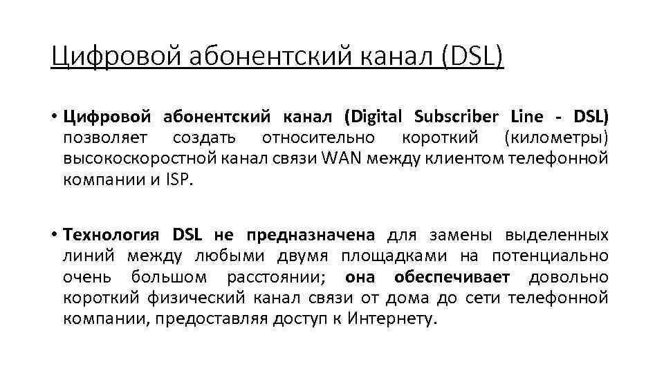 Цифровой абонентский канал (DSL) • Цифровой абонентский канал (Digital Subscriber Line - DSL) позволяет