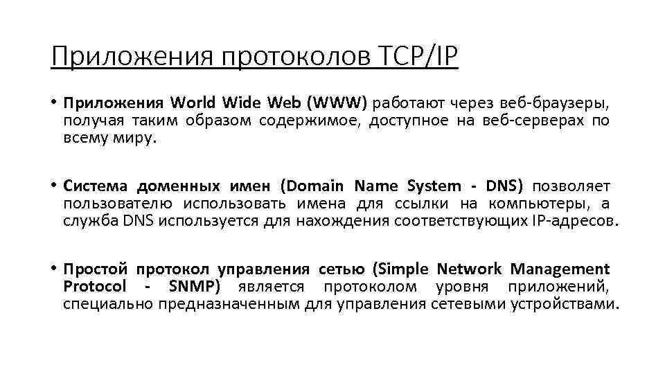 Приложения протоколов TCP/IP • Приложения World Wide Web (WWW) работают через веб-браузеры, получая таким