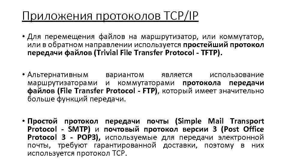 Приложения протоколов TCP/IP • Для перемещения файлов на маршрутизатор, или коммутатор, или в обратном