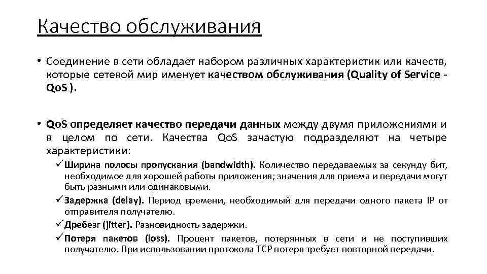 Качество обслуживания • Соединение в сети обладает набором различных характеристик или качеств, которые сетевой