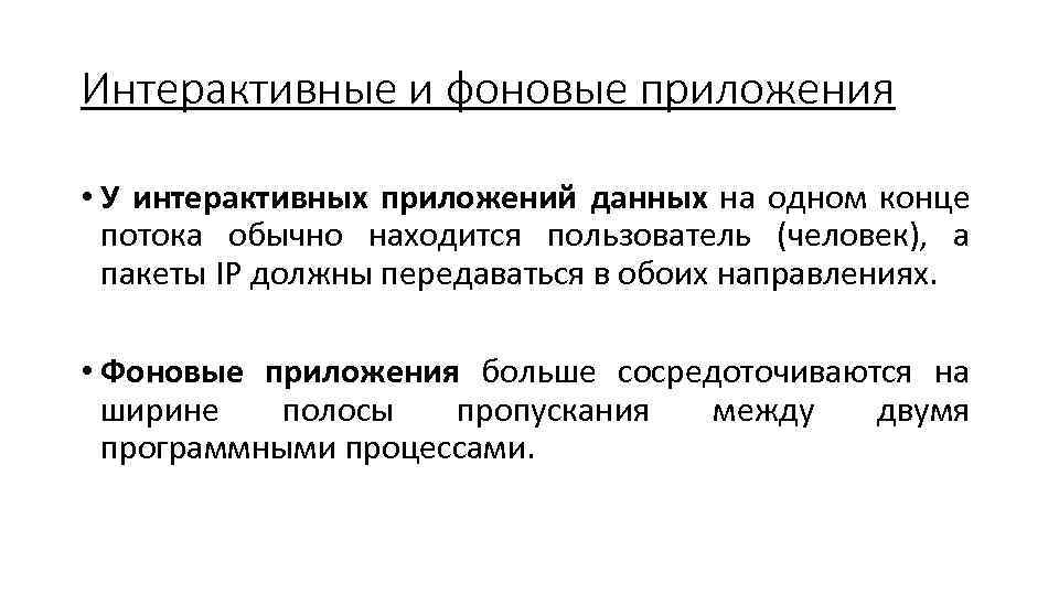 Интерактивные и фоновые приложения • У интерактивных приложений данных на одном конце потока обычно