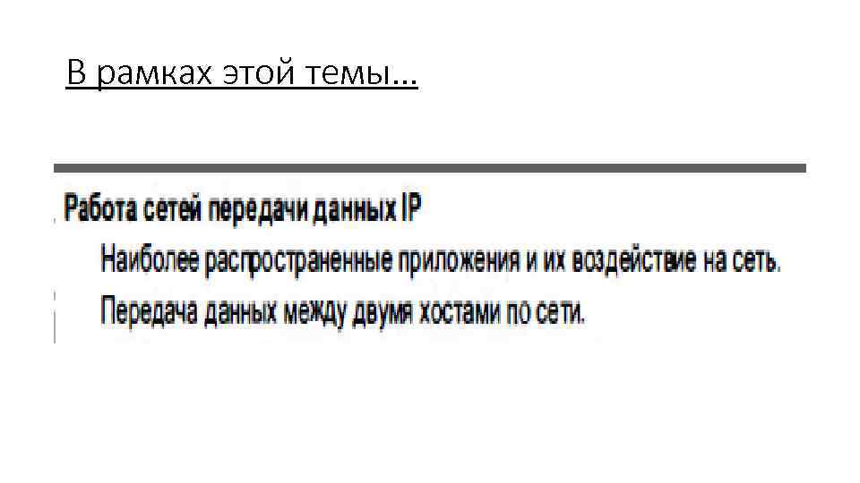 В рамках этой темы… 