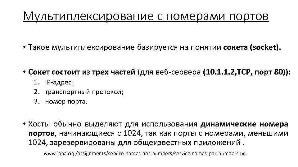 Мультиплексирование с номерами портов • Такое мультиплексирование базируется на понятии сокета (socket). • Сокет