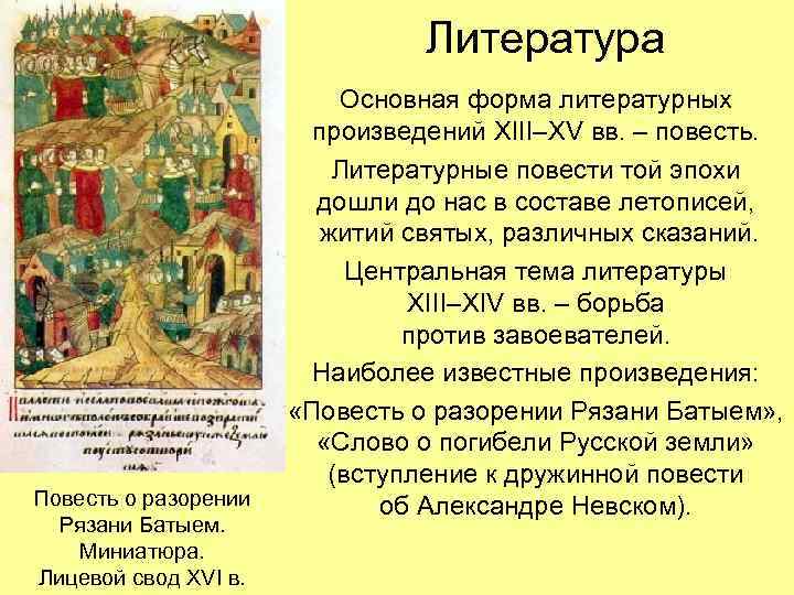 Литература Повесть о разорении Рязани Батыем. Миниатюра. Лицевой свод XVI в. Основная форма литературных