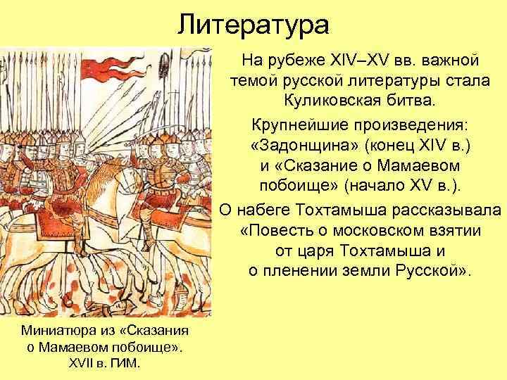 Литература На рубеже XIV–XV вв. важной темой русской литературы стала Куликовская битва. Крупнейшие произведения: