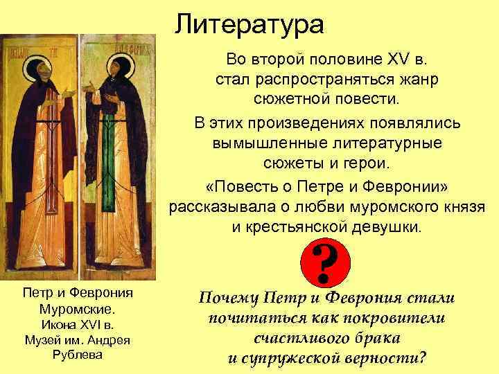 Литература Во второй половине XV в. стал распространяться жанр сюжетной повести. В этих произведениях