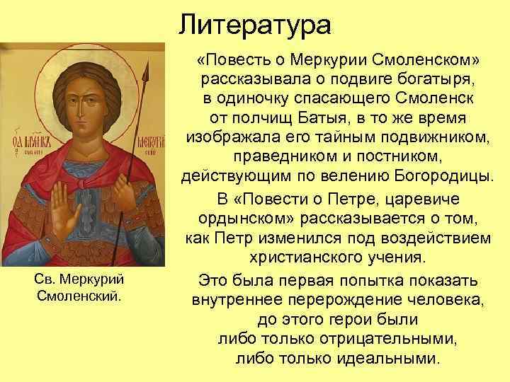 Литература Св. Меркурий Смоленский. «Повесть о Меркурии Смоленском» рассказывала о подвиге богатыря, в одиночку