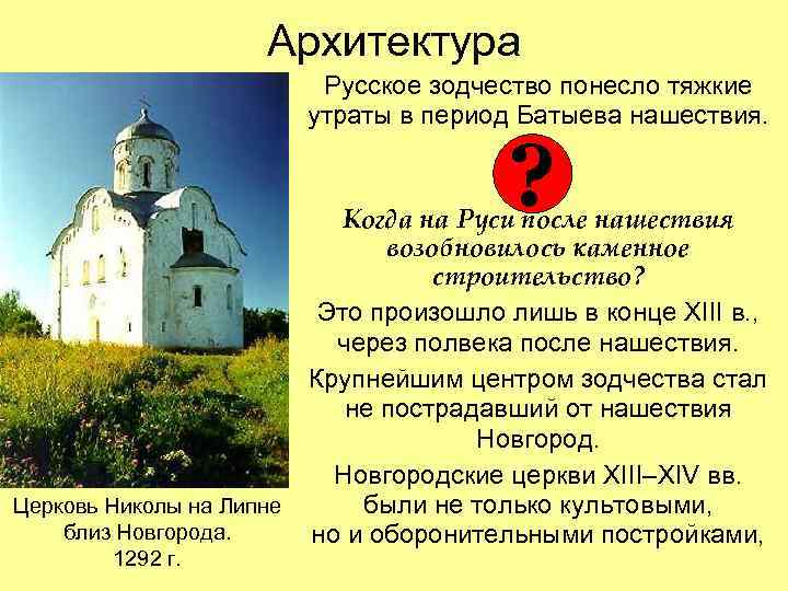Архитектура Русское зодчество понесло тяжкие утраты в период Батыева нашествия. ? Церковь Николы на