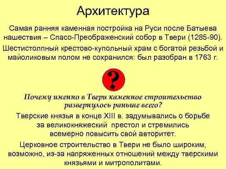 Архитектура Самая ранняя каменная постройка на Руси после Батыева нашествия – Спасо-Преображенский собор в