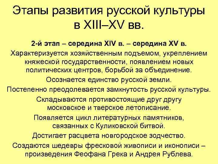 Этапы развития русской культуры в XIII–XV вв. 2 -й этап – середина XIV в.