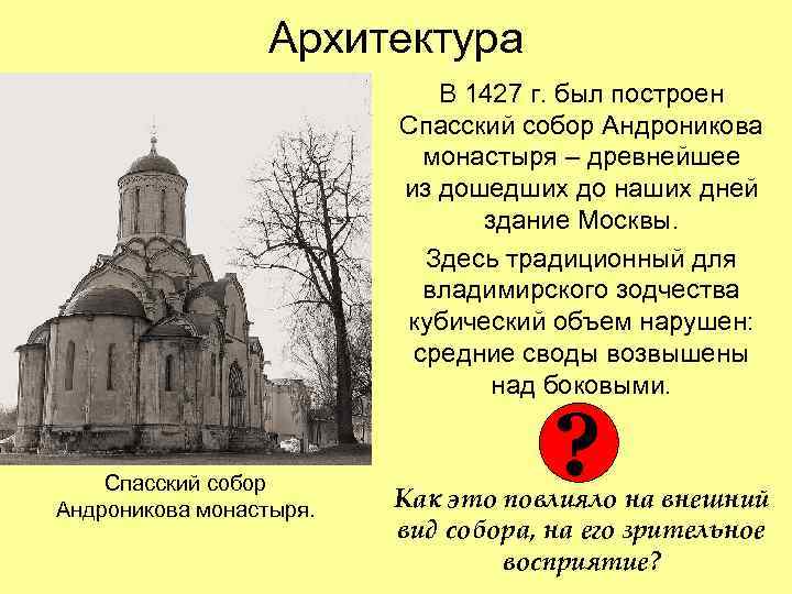 Архитектура В 1427 г. был построен Спасский собор Андроникова монастыря – древнейшее из дошедших