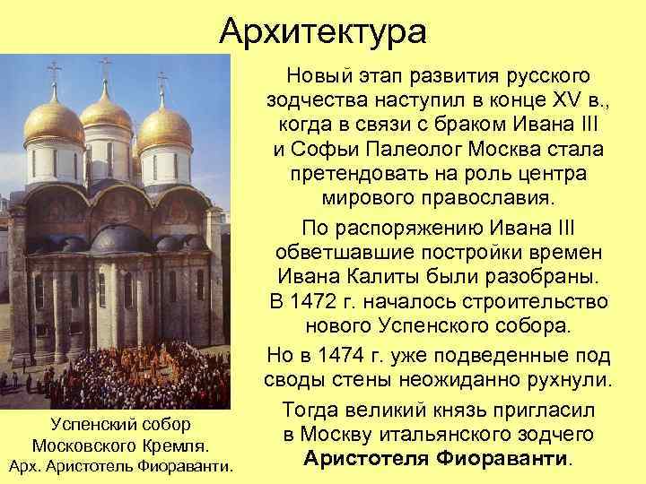 Архитектура Успенский собор Московского Кремля. Арх. Аристотель Фиораванти. Новый этап развития русского зодчества наступил