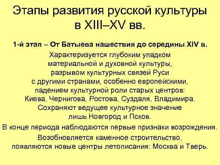 Этапы развития русской культуры в XIII–XV вв. 1 -й этап – От Батыева нашествия