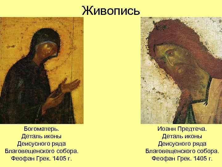 Живопись Богоматерь. Деталь иконы Деисусного ряда Благовещенского собора. Феофан Грек. 1405 г. Иоанн Предтеча.