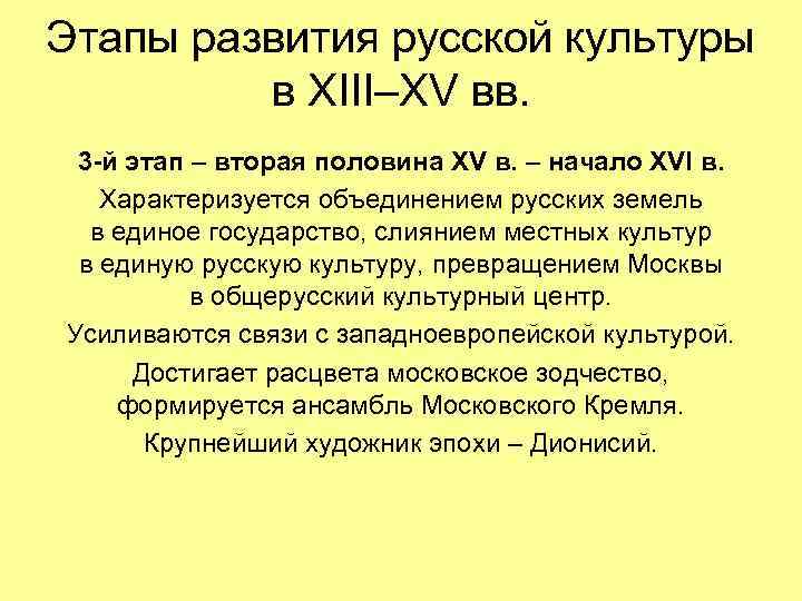 Этапы развития русской культуры в XIII–XV вв. 3 -й этап – вторая половина XV