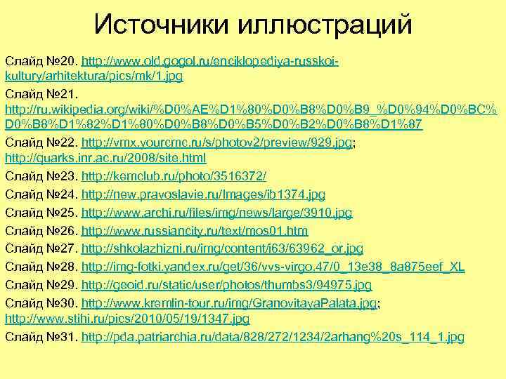 Источники иллюстраций Слайд № 20. http: //www. old. gogol. ru/enciklopediya-russkoikultury/arhitektura/pics/mk/1. jpg Слайд № 21.