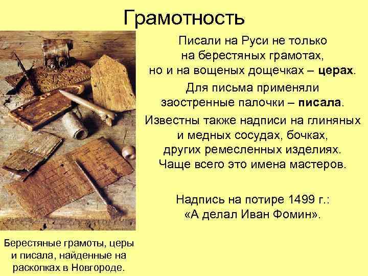 Грамотность Писали на Руси не только на берестяных грамотах, но и на вощеных дощечках