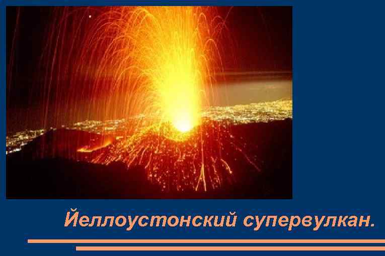 Йеллоустонский супервулкан. 