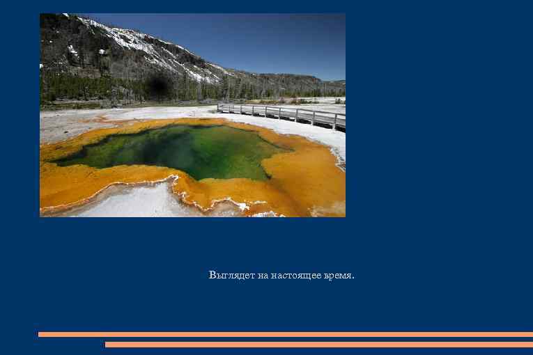 Выглядет на настоящее время. 