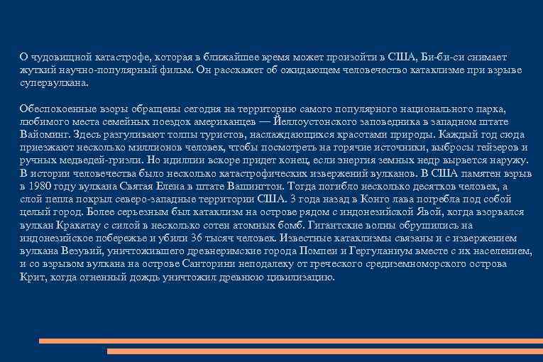 О чудовищной катастрофе, которая в ближайшее время может произойти в США, Би-би-си снимает жуткий