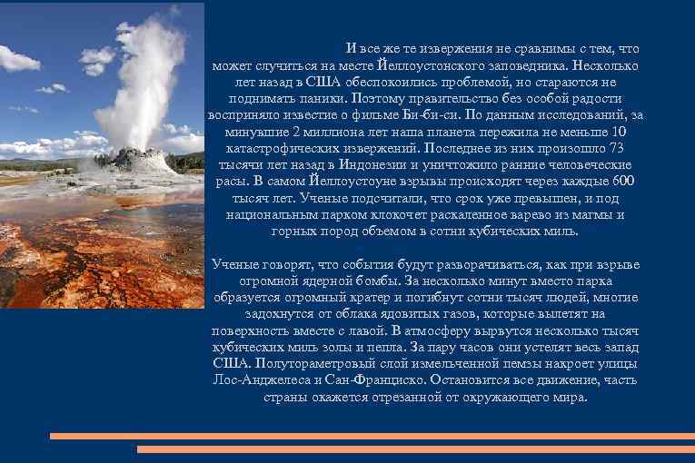 И все же те извержения не сравнимы с тем, что может случиться на месте
