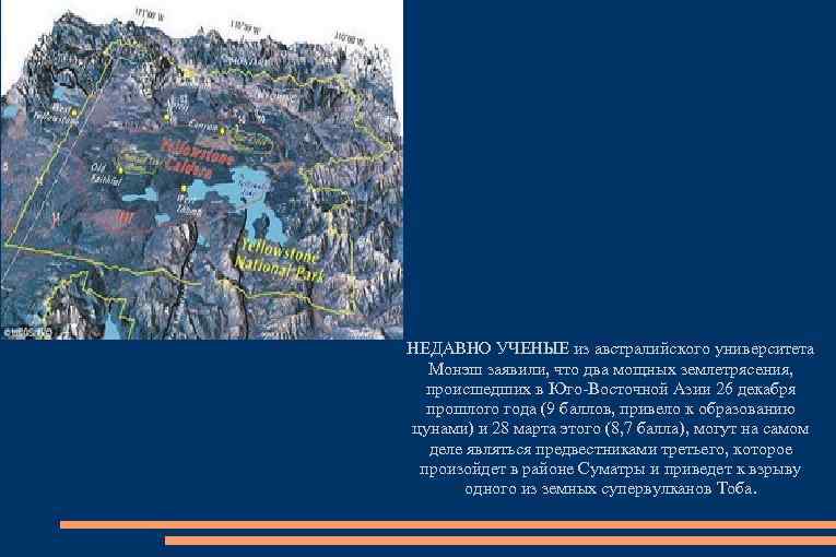 НЕДАВНО УЧЕНЫЕ из австралийского университета Монэш заявили, что два мощных землетрясения, происшедших в Юго-Восточной