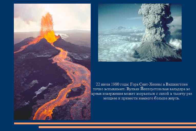 22 июля 1980 года: Гора Сент-Хеленс в Вашингтоне точно вспыхивает. Вулкан Йеллоустонская кальдера во