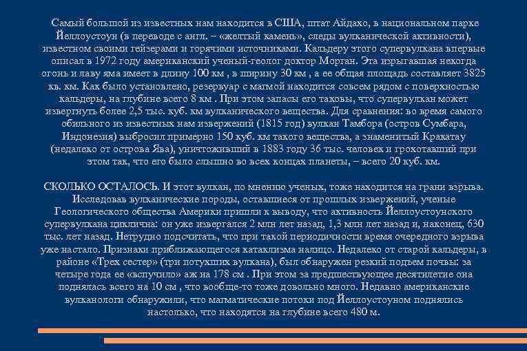 Самый большой из известных нам находится в США, штат Айдахо, в национальном парке Йеллоустоун