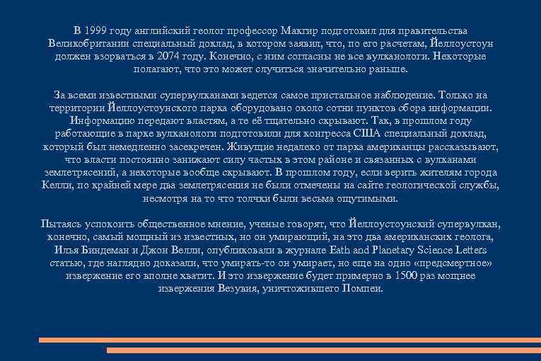 В 1999 году английский геолог профессор Макгир подготовил для правительства Великобритании специальный доклад, в