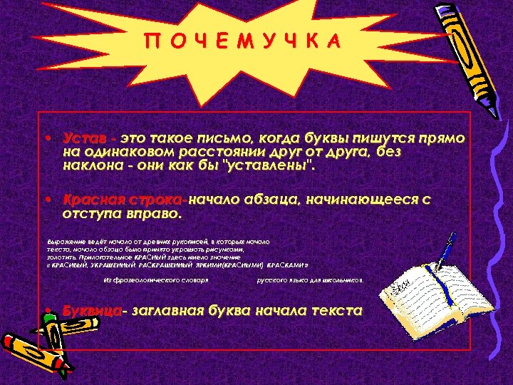 П О Ч Е М У Ч К А • Устав - это такое