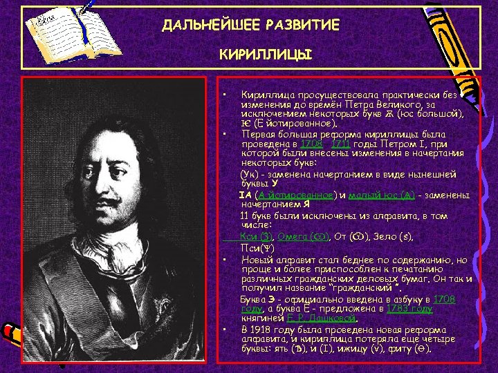 ДАЛЬНЕЙШЕЕ РАЗВИТИЕ КИРИЛЛИЦЫ • • Кириллица просуществовала практически без изменения до времён Петра Великого,