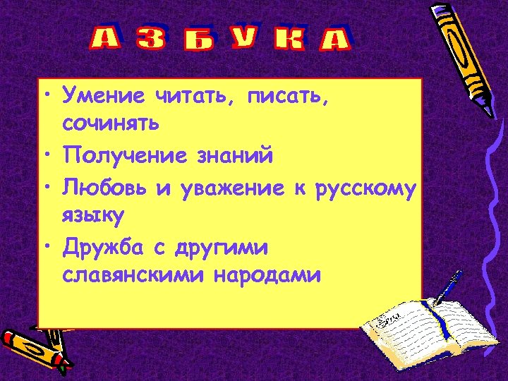  • Умение читать, писать, сочинять • Получение знаний • Любовь и уважение к