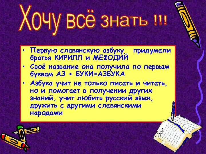  • Первую славянскую азбуку придумали братья КИРИЛЛ и МЕФОДИЙ • Своё название она