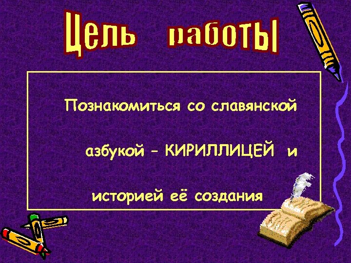 Познакомиться со славянской азбукой – КИРИЛЛИЦЕЙ и историей её создания 
