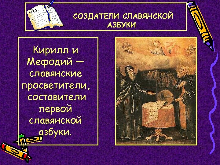 СОЗДАТЕЛИ СЛАВЯНСКОЙ АЗБУКИ Кирилл и Мефодий — славянские просветители, составители первой славянской азбуки. 