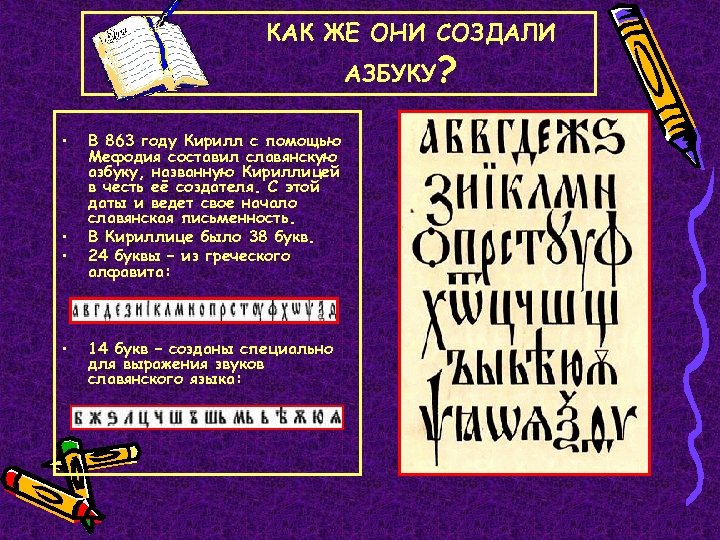 КАК ЖЕ ОНИ СОЗДАЛИ АЗБУКУ? • • В 863 году Кирилл с помощью Мефодия