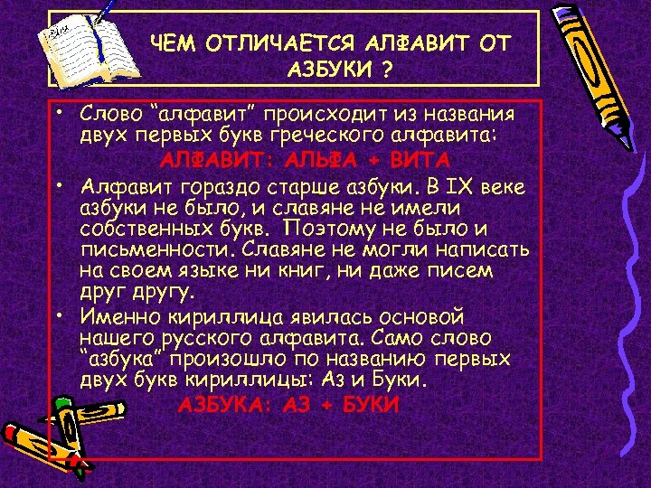 ЧЕМ ОТЛИЧАЕТСЯ АЛФАВИТ ОТ АЗБУКИ ? • Слово “алфавит” происходит из названия двух первых