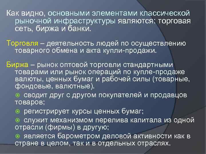 Как видно, основными элементами классической рыночной инфраструктуры являются: торговая сеть, биржа и банки. Торговля