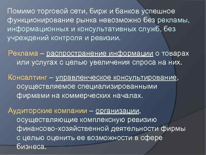 Помимо торговой сети, бирж и банков успешное функционирование рынка невозможно без рекламы, информационных и