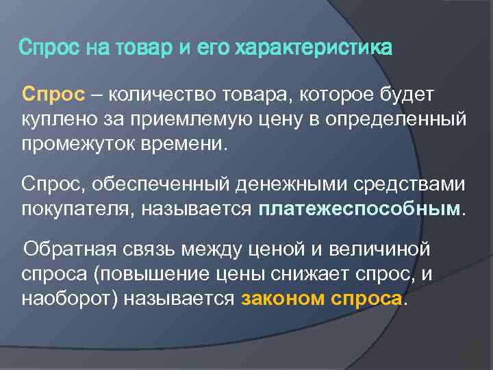 Спрос на товар и его характеристика Спрос – количество товара, которое будет куплено за