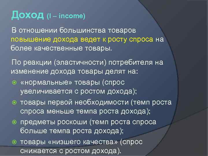 Доход (I – income) В отношении большинства товаров повышение дохода ведет к росту спроса