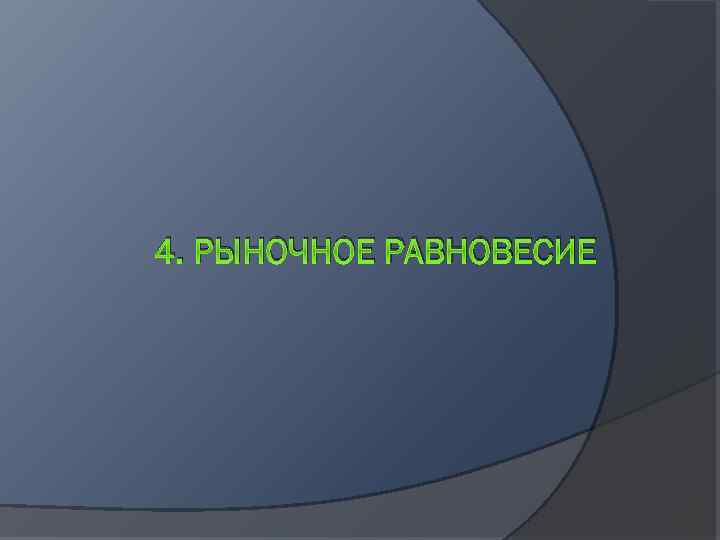 4. РЫНОЧНОЕ РАВНОВЕСИЕ 