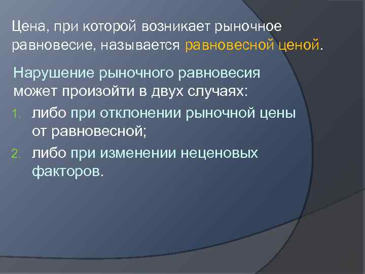 Цена, при которой возникает рыночное равновесие, называется равновесной ценой. Нарушение рыночного равновесия может произойти