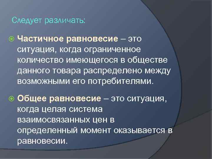Следует различать: Частичное равновесие – это ситуация, когда ограниченное количество имеющегося в обществе данного