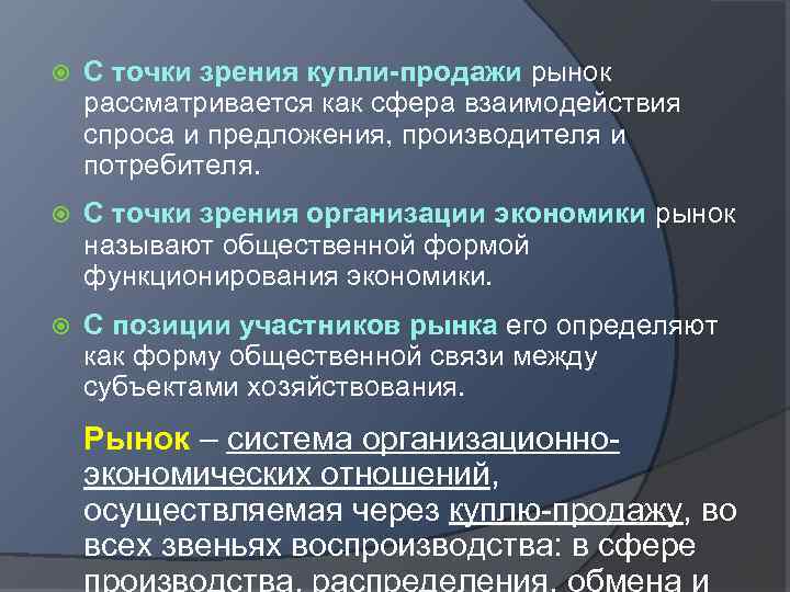 С точки зрения купли-продажи рынок рассматривается как сфера взаимодействия спроса и предложения, производителя