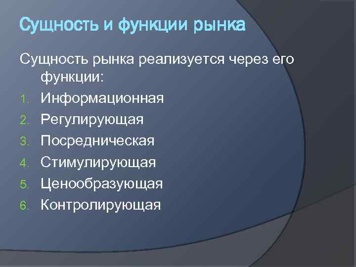 Сущность и функции рынка Сущность рынка реализуется через его функции: 1. Информационная 2. Регулирующая