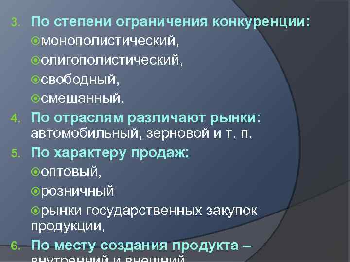 По степени ограничения конкуренции: монополистический, олигополистический, свободный, смешанный. 4. По отраслям различают рынки: автомобильный,